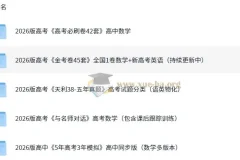 2026最新高中高考资料合集（含《5年高考3年模拟》等）