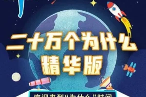 儿童睡前故事：大有叔叔播音《二十万个为什么精华版》165 集