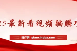 2025最新看视频躺赚项目：每日几分钟实现月入过万