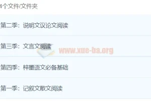 梓墨语文1 – 4季全：涵盖多种文体阅读与基础字词学习课程