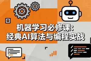 机器学习必修课：经典AI算法与编程实战课程