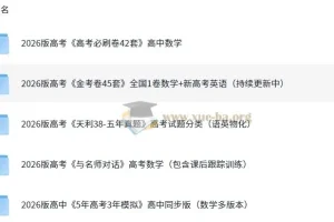 2026最新高中高考资料合集（含《5年高考3年模拟》等）
