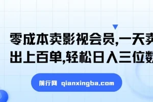 零成本卖影视会员项目：新手入门搞钱秘籍