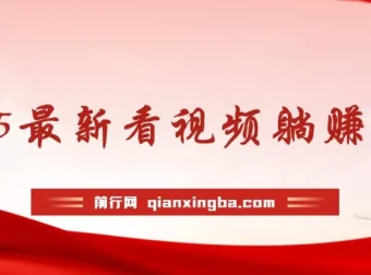 2025最新看视频躺赚项目：每日几分钟实现月入过万