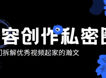 瀚文内容创作私密圈：从0打造差异化账号课程
