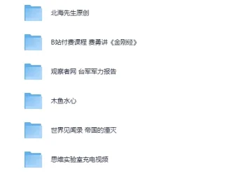 B站精挑细选收费充电视频5部：含费勇讲《金刚经》等