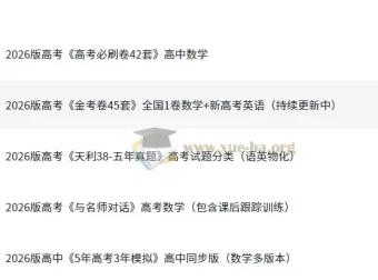 2026最新高中高考资料合集（含《5年高考3年模拟》等）
