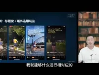 交个朋友·视频号运营实战：3招冷启动，快速引爆流量课程