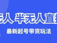 麒麟臂直播云顶无人半无人直播起号带货教程
