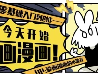 今天开始画漫画：零基础入门到创作课程