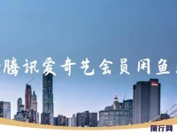 最新腾讯爱奇艺会员闲鱼出售项目：一单赚9.9，爆单轻松日入500+