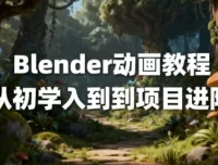 Blender动画教程：从初学入门到项目进阶（中文字幕）