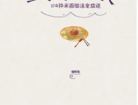 《主食变变变：84种米面做法全放送》PDF电子书