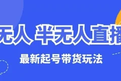麒麟臂直播云顶无人半无人直播起号带货教程