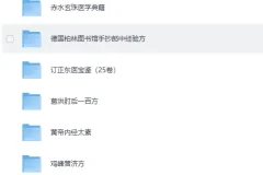 《120本珍贵古籍医书大合集 [PDF]》