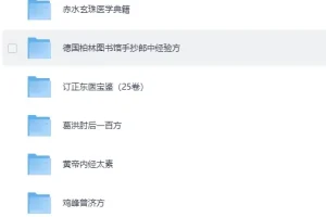 《120本珍贵古籍医书大合集 [PDF]》