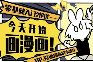 今天开始画漫画：零基础入门到创作课程