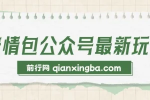 表情包公众号最新玩法：新手与学生党首选，模板助力快速制作