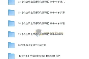 作业帮初中中考全科课程合集