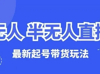 麒麟臂直播云顶无人半无人直播起号带货教程
