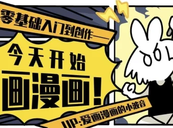 今天开始画漫画：零基础入门到创作课程