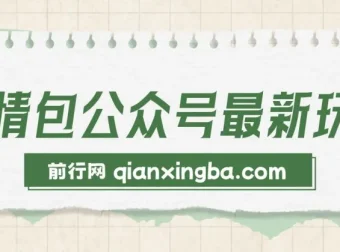 表情包公众号最新玩法：新手与学生党首选，模板助力快速制作