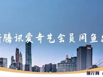 最新腾讯爱奇艺会员闲鱼出售项目：一单赚9.9，爆单轻松日入500+