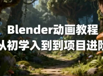Blender动画教程：从初学入门到项目进阶（中文字幕）