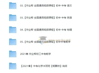 作业帮初中中考全科课程合集