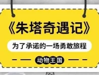儿童睡前故事《朱塔奇遇记》