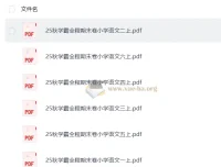 25秋学霸全程小学语文1 – 6年级上册期末卷（抢先版）