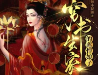 《穷书生家的彪悍娘子》多人有声剧 主播：云祁先生 948集完结