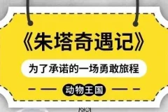 儿童睡前故事《朱塔奇遇记》