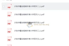 25秋学霸全程小学语文1 – 6年级上册期末卷（抢先版）