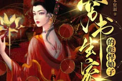 《穷书生家的彪悍娘子》多人有声剧 主播：云祁先生 948集完结