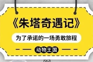 儿童睡前故事《朱塔奇遇记》