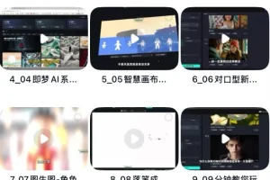 《即梦AI玩法课程：零基础掌握AI绘画、设计与内容创作全技能》