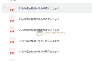 25秋学霸全程小学语文1 – 6年级上册期末卷（抢先版）