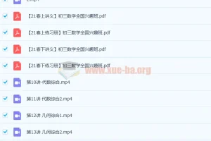 苏宇坚2021春初三数学直播兴趣2-5班16讲课程（含讲义）