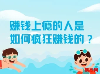 赚钱上瘾的人：揭秘疯狂赚钱之道