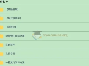 一生儿高考生物一轮复习课程