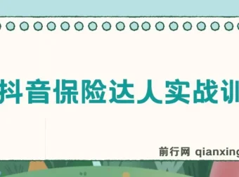 14天抖音保险达人实战训练营：抖音保险大咖进阶课程