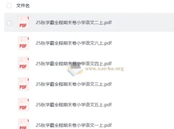 25秋学霸全程小学语文1 – 6年级上册期末卷（抢先版）