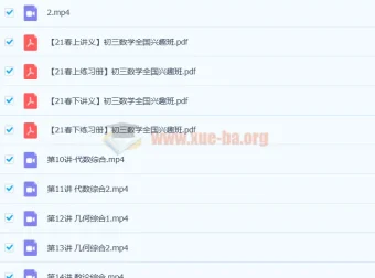 苏宇坚2021春初三数学直播兴趣2-5班16讲课程（含讲义）