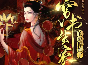 《穷书生家的彪悍娘子》多人有声剧 主播：云祁先生 948集完结