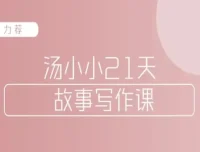 汤小小故事写作班：写作高手传授简单实用的故事写作套路