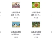 国家减灾中心《防震减灾科普宣传动画》：趣味科普地震防护知识