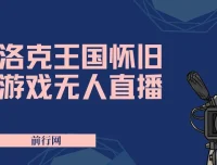 洛克王国怀旧游戏无人直播项目：年轻受众众多，单场直播破万人