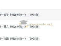 2025版《一本预备新初一》：小升初衔接学习资料