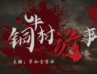 有声小说《铜牛村诡事》：民国版狼人杀悬疑多人剧（170集完结）